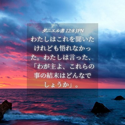 Picture 04 - ダニエル書 12:8 JPN - わたしはこれを聞いたけれども悟れ - Bible Verse Picture