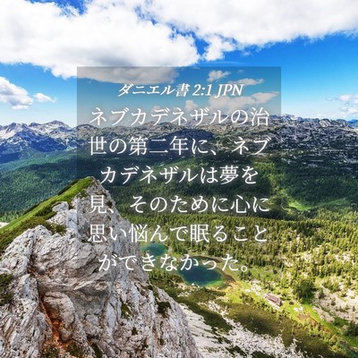 Picture 04 - ダニエル書 2:1 JPN - ネブカデネザルの治世の第二年に、 - Bible Verse Picture