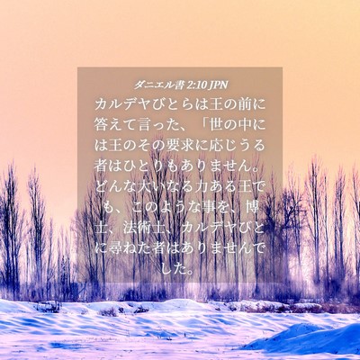 Picture 04 - ダニエル書 2:10 JPN - カルデヤびとらは王の前に答えて言 - Bible Verse Picture