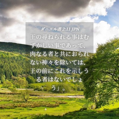 Picture 04 - ダニエル書 2:11 JPN - 王の尋ねられる事はむずかしい事で - Bible Verse Picture