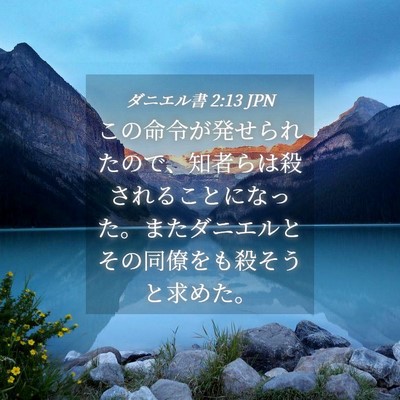 Picture 04 - ダニエル書 2:13 JPN - この命令が発せられたので、知者ら - Bible Verse Picture