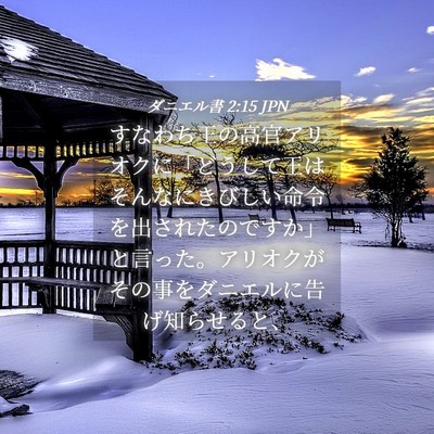 Picture 04 - ダニエル書 2:15 JPN - すなわち王の高官アリオクに「どう - Bible Verse Picture