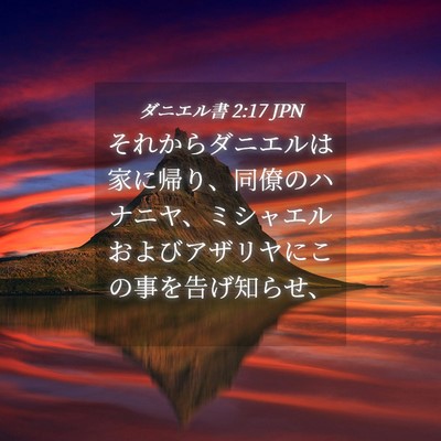 Picture 04 - ダニエル書 2:17 JPN - それからダニエルは家に帰り、同僚 - Bible Verse Picture