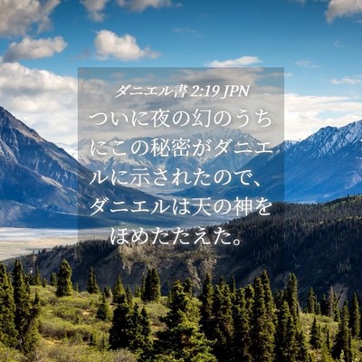 Picture 04 - ダニエル書 2:19 JPN - ついに夜の幻のうちにこの秘密がダ - Bible Verse Picture