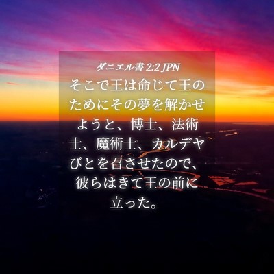 Picture 04 - ダニエル書 2:2 JPN - そこで王は命じて王のためにその夢 - Bible Verse Picture
