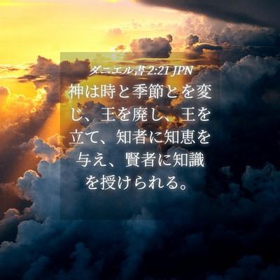 Picture 04 - ダニエル書 2:21 JPN - 神は時と季節とを変じ、王を廃し、 - Bible Verse Picture
