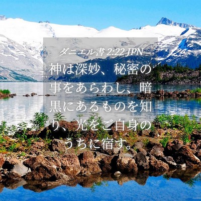Picture 04 - ダニエル書 2:22 JPN - 神は深妙、秘密の事をあらわし、暗 - Bible Verse Picture