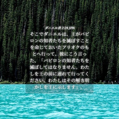 Picture 04 - ダニエル書 2:24 JPN - そこでダニエルは、王がバビロンの - Bible Verse Picture