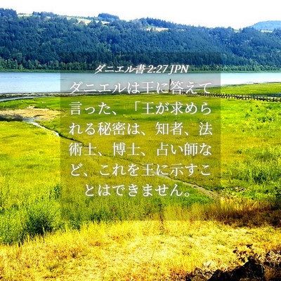 Picture 04 - ダニエル書 2:27 JPN - ダニエルは王に答えて言った、「王 - Bible Verse Picture