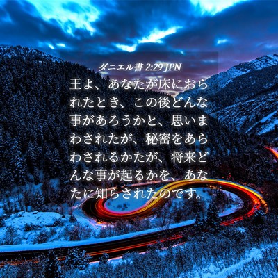 Picture 04 - ダニエル書 2:29 JPN - 王よ、あなたが床におられたとき、 - Bible Verse Picture