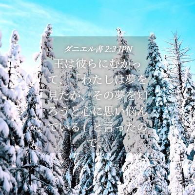 Picture 04 - ダニエル書 2:3 JPN - 王は彼らにむかって、「わたしは夢 - Bible Verse Picture