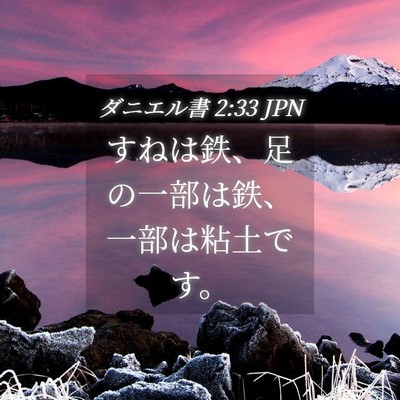 Picture 04 - ダニエル書 2:33 JPN - すねは鉄、足の一部は鉄、一部は粘 - Bible Verse Picture
