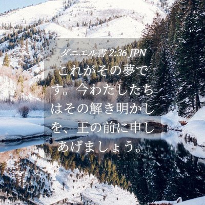 Picture 04 - ダニエル書 2:36 JPN - これがその夢です。今わたしたちは - Bible Verse Picture