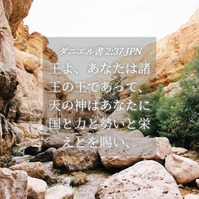 Picture 04 - ダニエル書 2:37 JPN - 王よ、あなたは諸王の王であって、 - Bible Verse Picture
