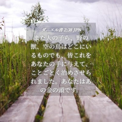Picture 04 - ダニエル書 2:38 JPN - また人の子ら、野の獣、空の鳥はど - Bible Verse Picture