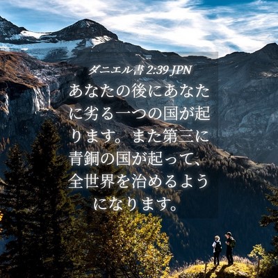 Picture 04 - ダニエル書 2:39 JPN - あなたの後にあなたに劣る一つの国 - Bible Verse Picture