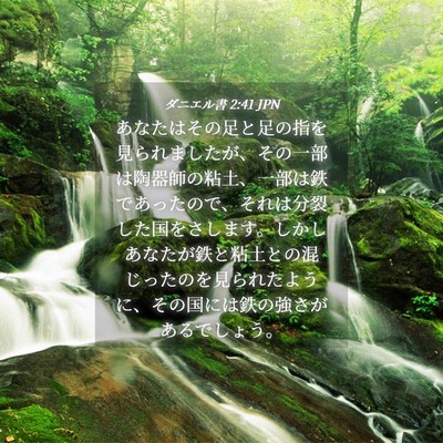 Picture 04 - ダニエル書 2:41 JPN - あなたはその足と足の指を見られま - Bible Verse Picture