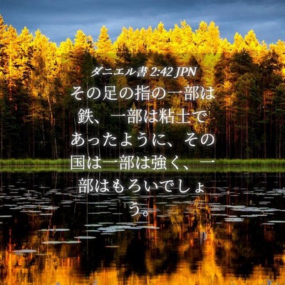 Picture 04 - ダニエル書 2:42 JPN - その足の指の一部は鉄、一部は粘土 - Bible Verse Picture