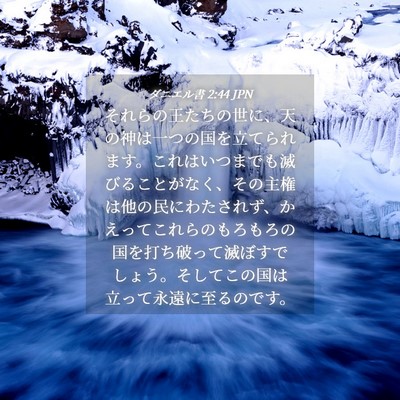 Picture 04 - ダニエル書 2:44 JPN - それらの王たちの世に、天の神は一 - Bible Verse Picture