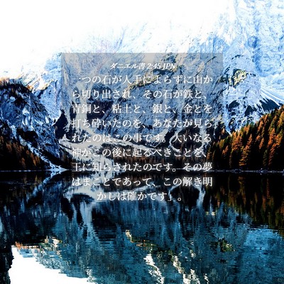 Picture 04 - ダニエル書 2:45 JPN - 一つの石が人手によらずに山から切 - Bible Verse Picture