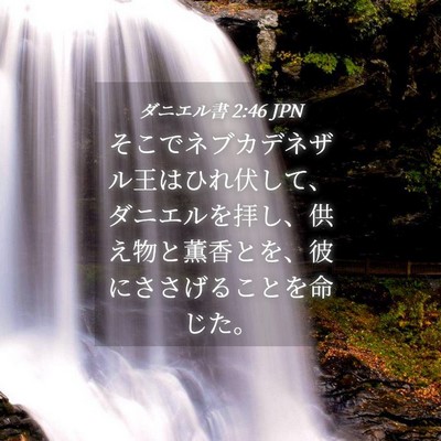 Picture 04 - ダニエル書 2:46 JPN - そこでネブカデネザル王はひれ伏し - Bible Verse Picture