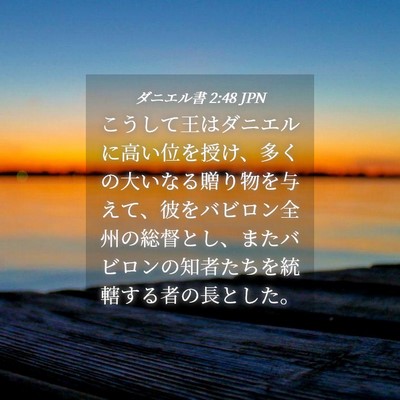 Picture 04 - ダニエル書 2:48 JPN - こうして王はダニエルに高い位を授 - Bible Verse Picture