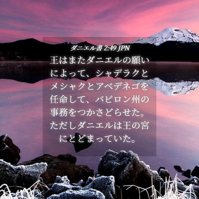 Picture 04 - ダニエル書 2:49 JPN - 王はまたダニエルの願いによって、 - Bible Verse Picture