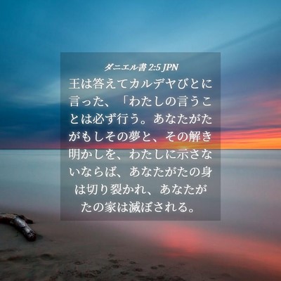 Picture 04 - ダニエル書 2:5 JPN - 王は答えてカルデヤびとに言った、 - Bible Verse Picture