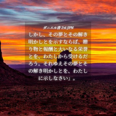 Picture 04 - ダニエル書 2:6 JPN - しかし、その夢とその解き明かしと - Bible Verse Picture