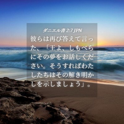 Picture 04 - ダニエル書 2:7 JPN - 彼らは再び答えて言った、「王よ、 - Bible Verse Picture