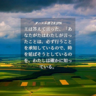 Picture 04 - ダニエル書 2:8 JPN - 王は答えて言った、「あなたがたは - Bible Verse Picture