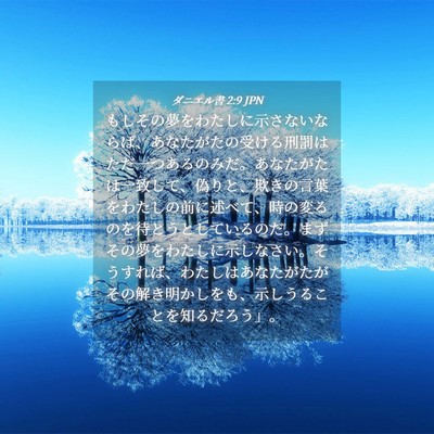 Picture 04 - ダニエル書 2:9 JPN - もしその夢をわたしに示さないなら - Bible Verse Picture