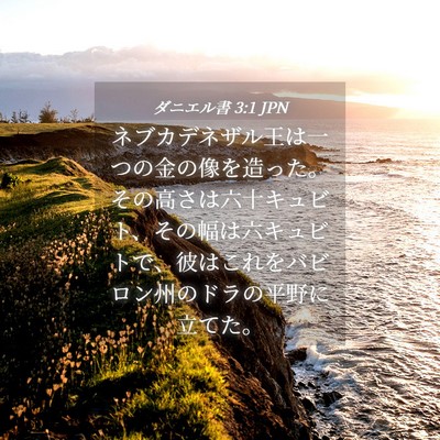 Picture 04 - ダニエル書 3:1 JPN - ネブカデネザル王は一つの金の像を - Bible Verse Picture