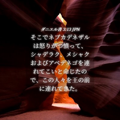 Picture 04 - ダニエル書 3:13 JPN - そこでネブカデネザルは怒りかつ憤 - Bible Verse Picture