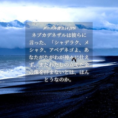 Picture 04 - ダニエル書 3:14 JPN - ネブカデネザルは彼らに言った、「 - Bible Verse Picture