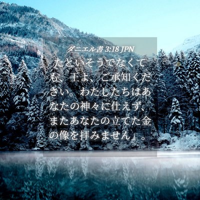 Picture 04 - ダニエル書 3:18 JPN - たといそうでなくても、王よ、ご承 - Bible Verse Picture