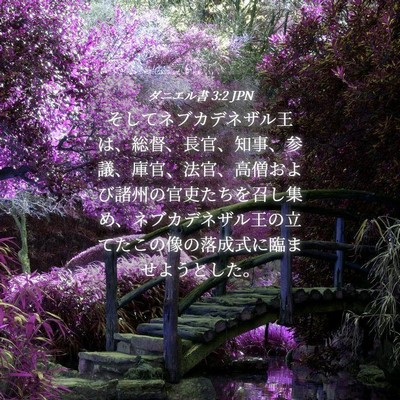 Picture 04 - ダニエル書 3:2 JPN - そしてネブカデネザル王は、総督、 - Bible Verse Picture
