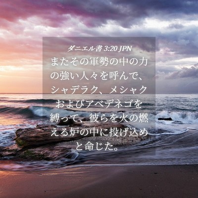 Picture 04 - ダニエル書 3:20 JPN - またその軍勢の中の力の強い人々を - Bible Verse Picture