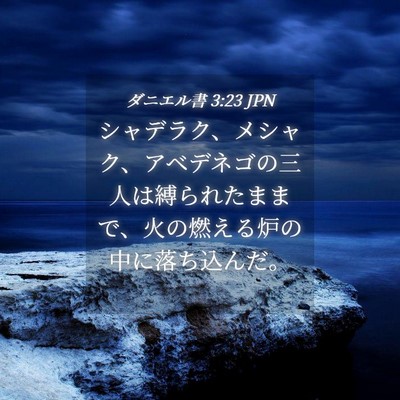 Picture 04 - ダニエル書 3:23 JPN - シャデラク、メシャク、アベデネゴ - Bible Verse Picture