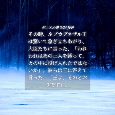Picture 04 - ダニエル書 3:24 JPN - その時、ネブカデネザル王は驚いて - Bible Verse Picture
