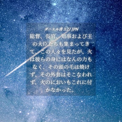 Picture 04 - ダニエル書 3:27 JPN - 総督、長官、知事および王の大臣た - Bible Verse Picture
