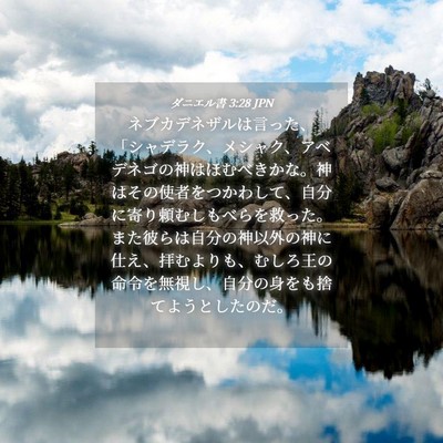 Picture 04 - ダニエル書 3:28 JPN - ネブカデネザルは言った、「シャデ - Bible Verse Picture
