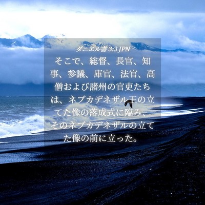 Picture 04 - ダニエル書 3:3 JPN - そこで、総督、長官、知事、参議、 - Bible Verse Picture