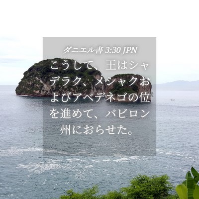 Picture 04 - ダニエル書 3:30 JPN - こうして、王はシャデラク、メシャ - Bible Verse Picture