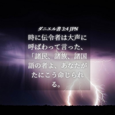 Picture 04 - ダニエル書 3:4 JPN - 時に伝令者は大声に呼ばわって言っ - Bible Verse Picture
