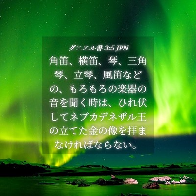 Picture 04 - ダニエル書 3:5 JPN - 角笛、横笛、琴、三角琴、立琴、風 - Bible Verse Picture