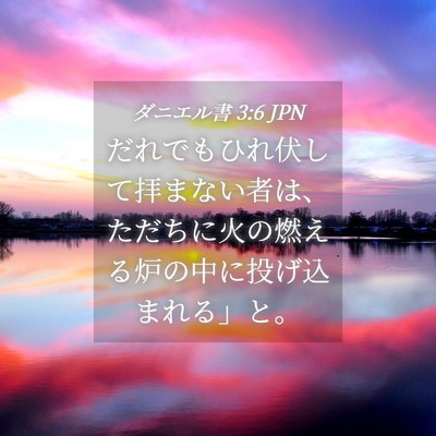 Picture 04 - ダニエル書 3:6 JPN - だれでもひれ伏して拝まない者は、 - Bible Verse Picture