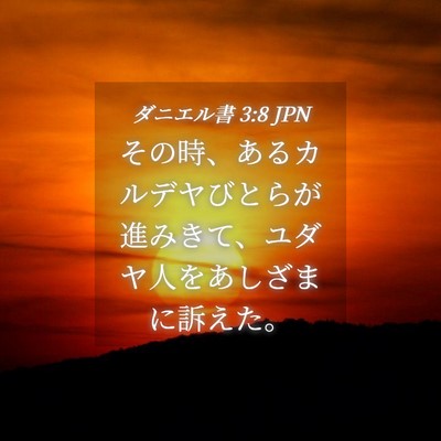 Picture 04 - ダニエル書 3:8 JPN - その時、あるカルデヤびとらが進み - Bible Verse Picture