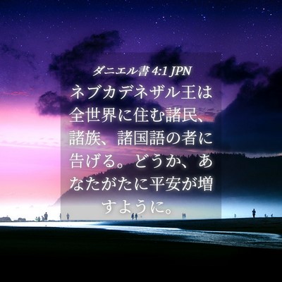 Picture 04 - ダニエル書 4:1 JPN - ネブカデネザル王は全世界に住む諸 - Bible Verse Picture