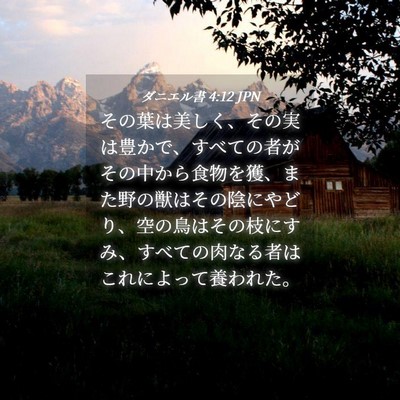 Picture 04 - ダニエル書 4:12 JPN - その葉は美しく、その実は豊かで、 - Bible Verse Picture